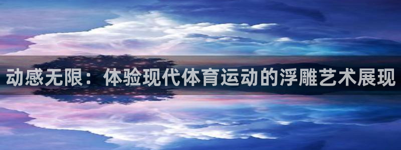 xc体育：动感无限：体验现代体育运动的浮雕艺术展现