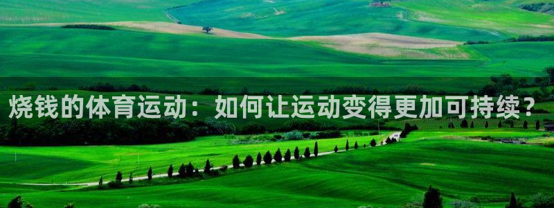 xc体育：烧钱的体育运动：如何让运动变得更加可持续？