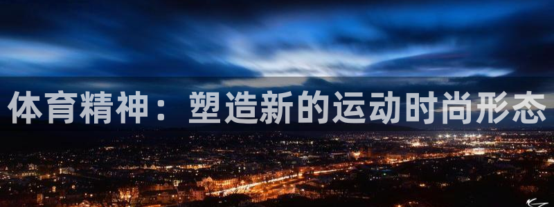 xc体育：体育精神：塑造新的运动时尚形态