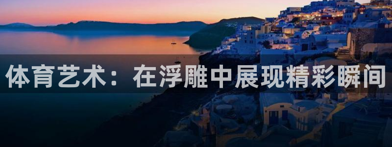 xc体育：体育艺术：在浮雕中展现精彩瞬间