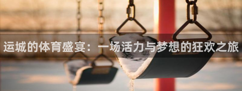 xc体育：运城的体育盛宴：一场活力与梦想的狂欢之旅